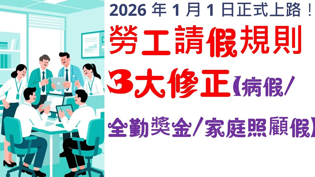 【勞工必看】2026新制上路！請假規則 3 大重點一次懂