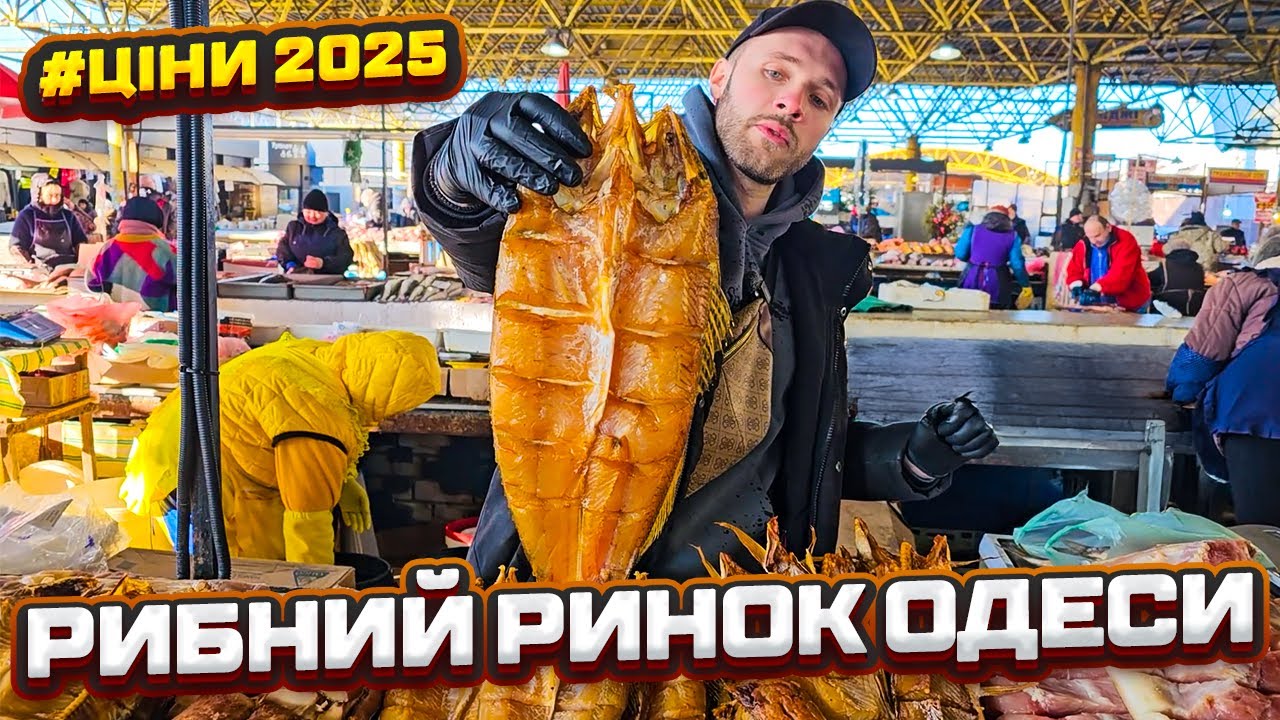 🎣 ЦІНИ НА РИБУ В ОДЕСІ 🎣🐟 ПРИВОЗ ПОВНИЙ СМАКОЛИКІВ🦀 ЩО ВАРТО СПРОБУВАТИ?📅 ОГЛЯД 15.01.2025