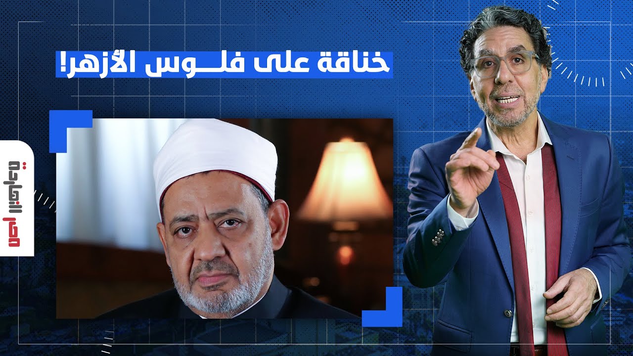 ناصر: خناقة على السوشيال بين الدولجية والنشطاء حول فلوس الأزهر الشريف.. فما القصة؟!