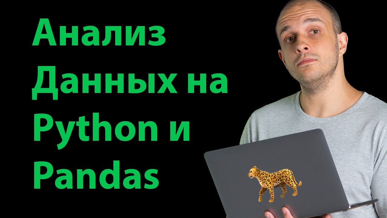 Анализ Данных на Python и Pandas