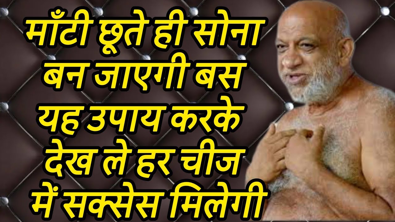 माँटी छूते ही सोना बन जाएगी बस यह उपाय करके देख ले हर चीज में सक्सेस मिलेगी