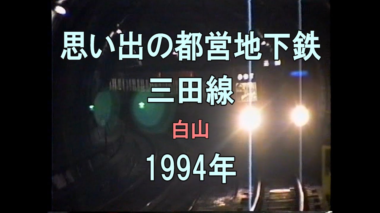 0352 思い出の都営地下鉄 三田線 白山 1994