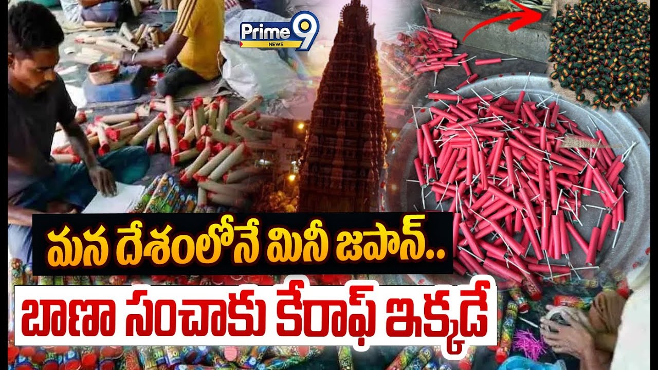 మన దేశంలోనే మినీ జపాన్..బాణా సంచాకు కేరాఫ్ ఇక్కడే | Indian Mini Japan Sivakashi Viral Story