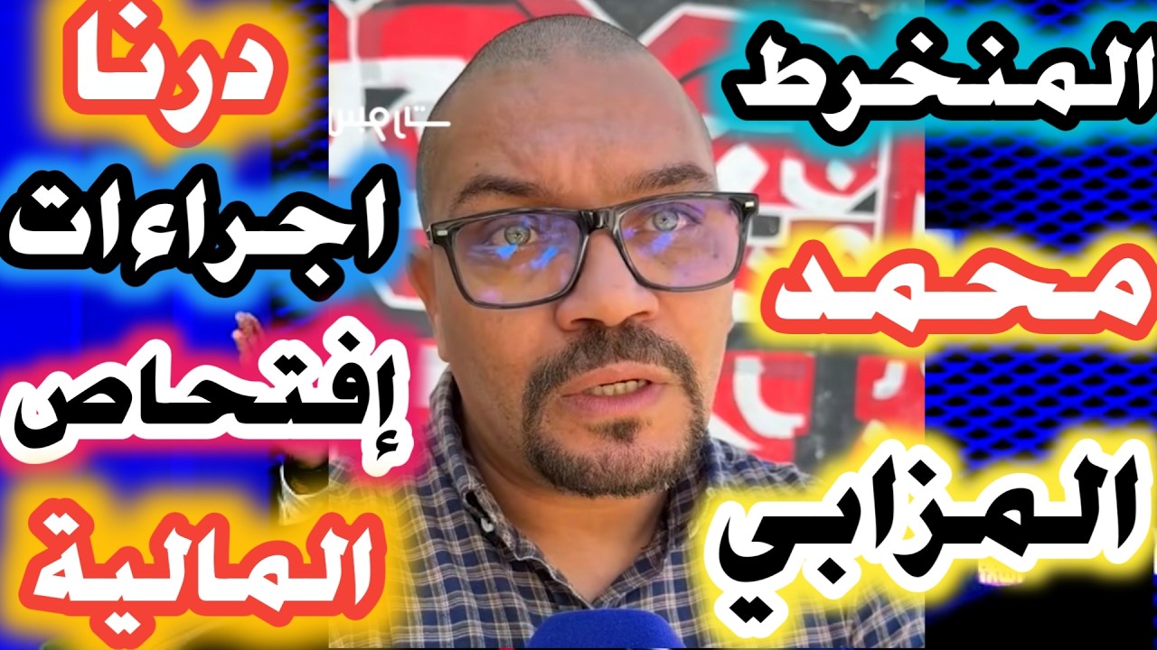 🔴🎙️محمد المزابي درنا إجراءات افتحاص لميزانية الوداد ومايمكنش يمشي الرئيس ويخلي الفريق غارق فالديون