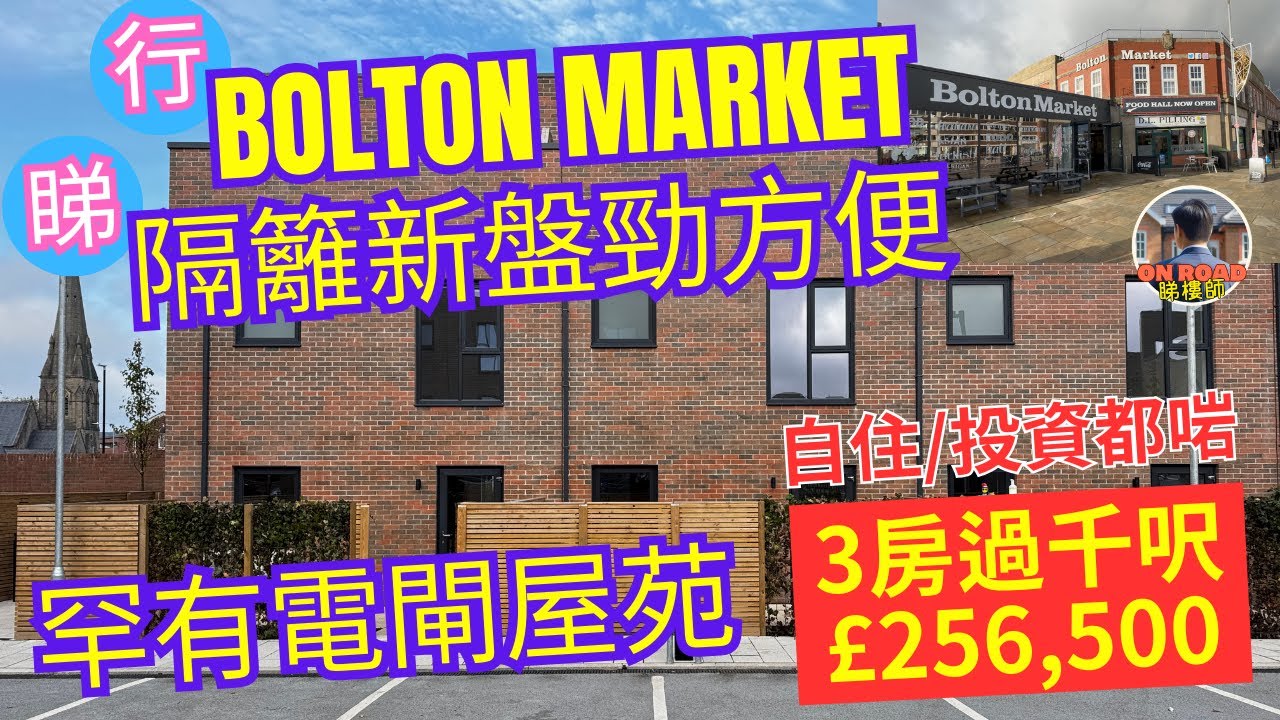 港人熱點曼城 Bolton Market 有樣嘢平到驚！隔籬新盤三房折後25萬鎊 有電閘更安全 步行幾分鐘去哂生活所需  自住方便 投資回報高 開放日資訊