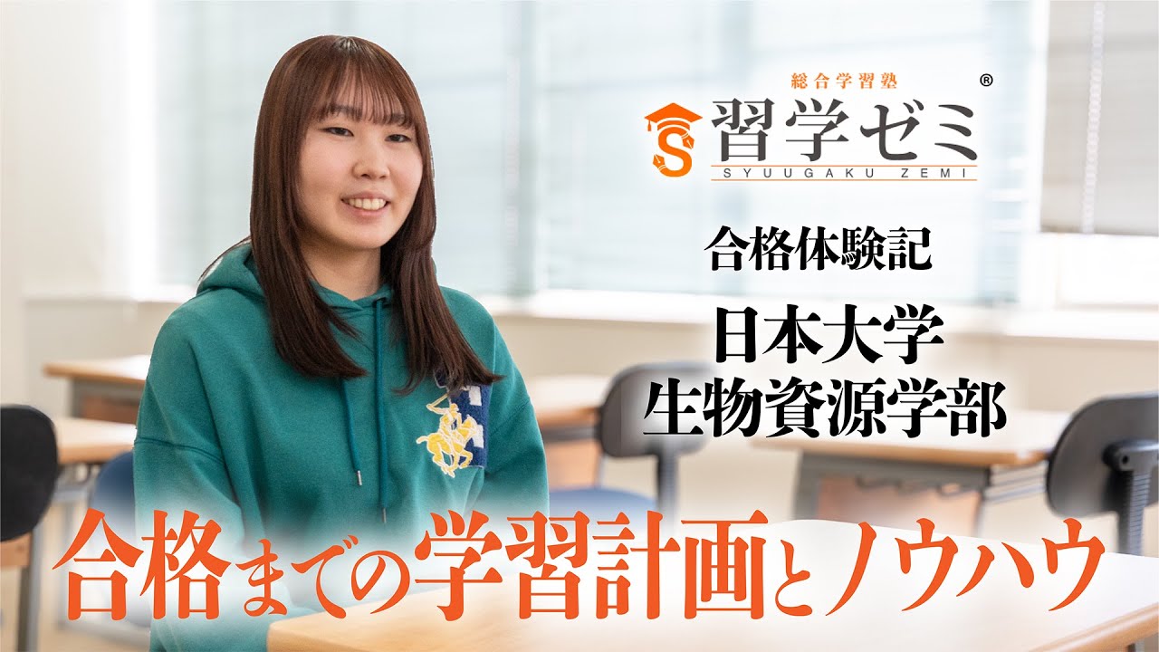 大学入試合格体験記2025(41)｜習学ゼミ
