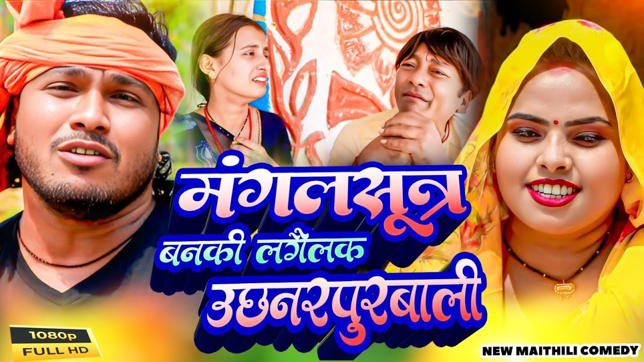 मंगलसूत्र बनकी लगैलक उछनरपुर बाली II Ashgaruwa Puja Maithili Comedy II 2026 New Maithili Comedy