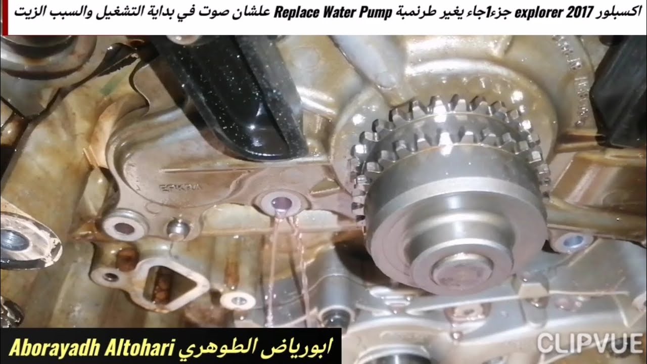 اكسبلور explorer 2017 جزء1 جاء يغير طرنمبةReplace Water Pump علشان صوت في بداية التشغيل والسبب الزيت