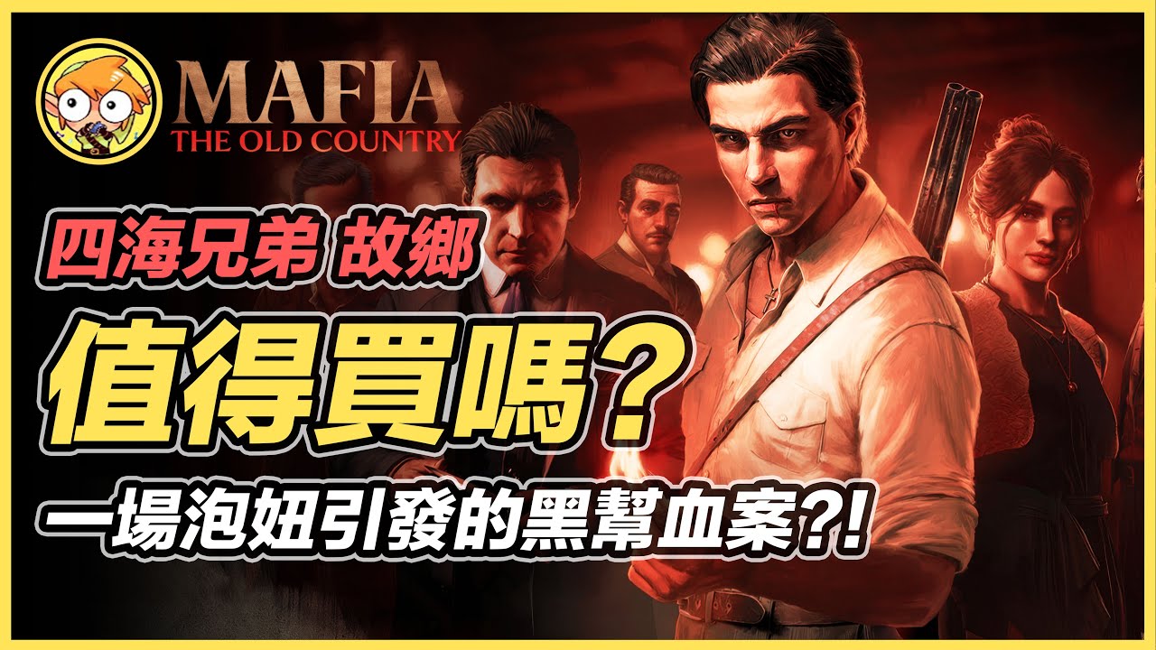 【四海兄弟/黑手黨 故鄉】值得買嗎？| 海拉魯小星測評