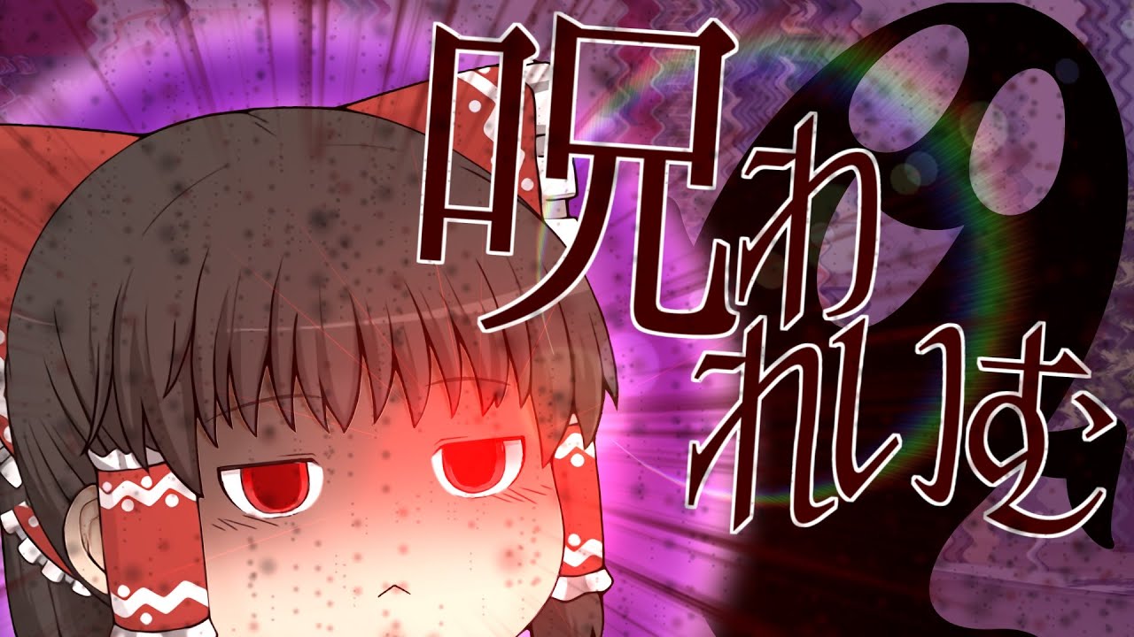 [ゆっくり茶番] お気の毒ですが、霊夢は呪われました [VOICEROID劇場]