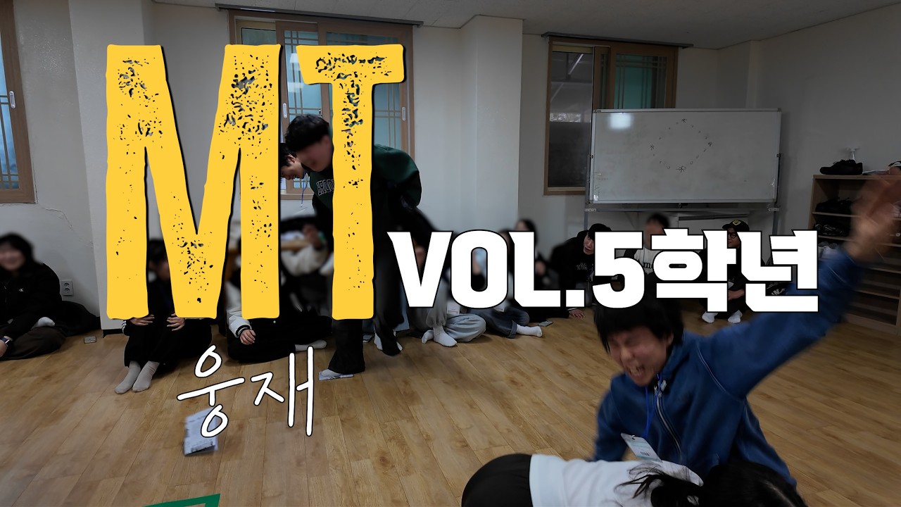 엠티 가려고 대학교 5학년 하는 사람