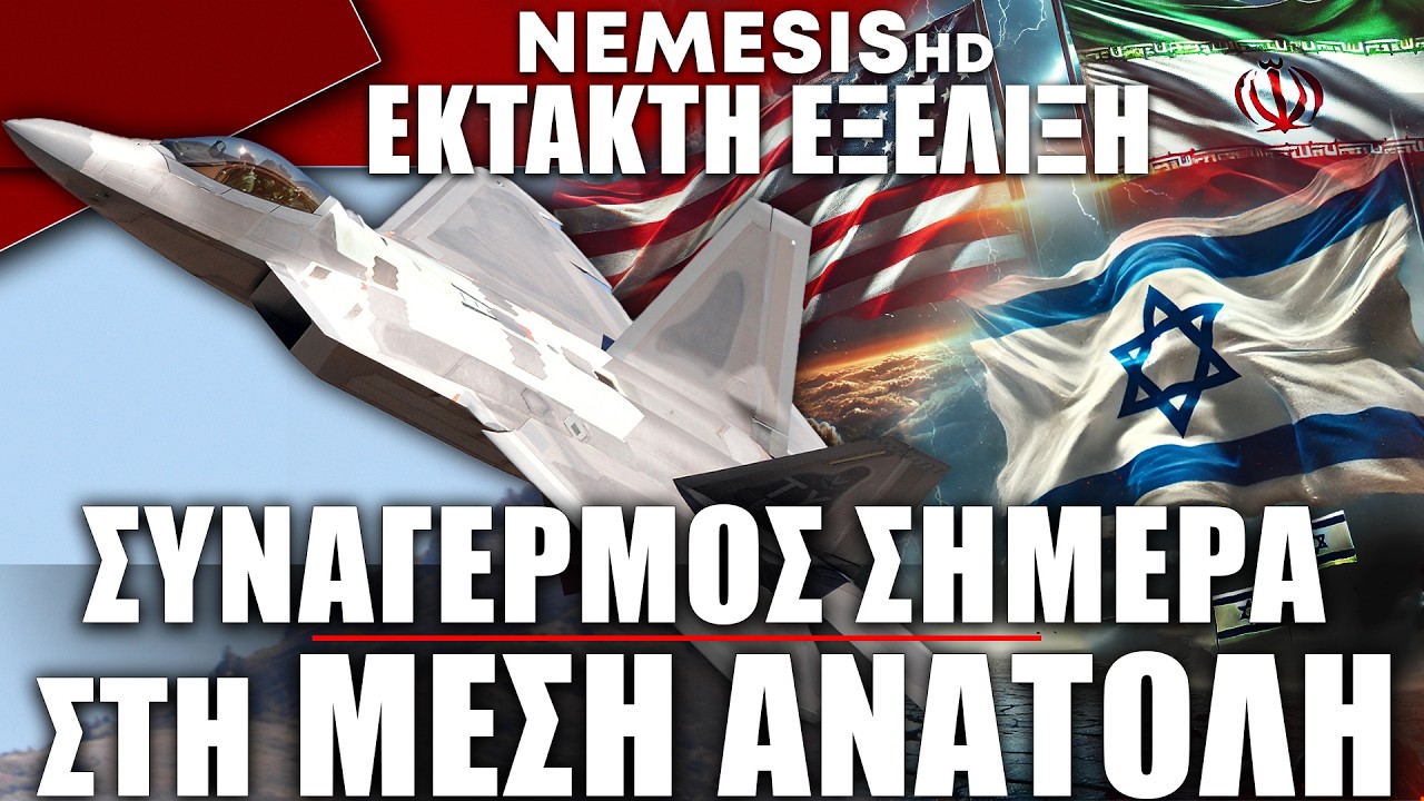 Συναγερμός σήμερα στη Μέση Ανατολή: Σε πλήρη ετοιμότητα το Ισραήλ – Μεγάλη συγκέντρωση δυνάμεων ΗΠΑ