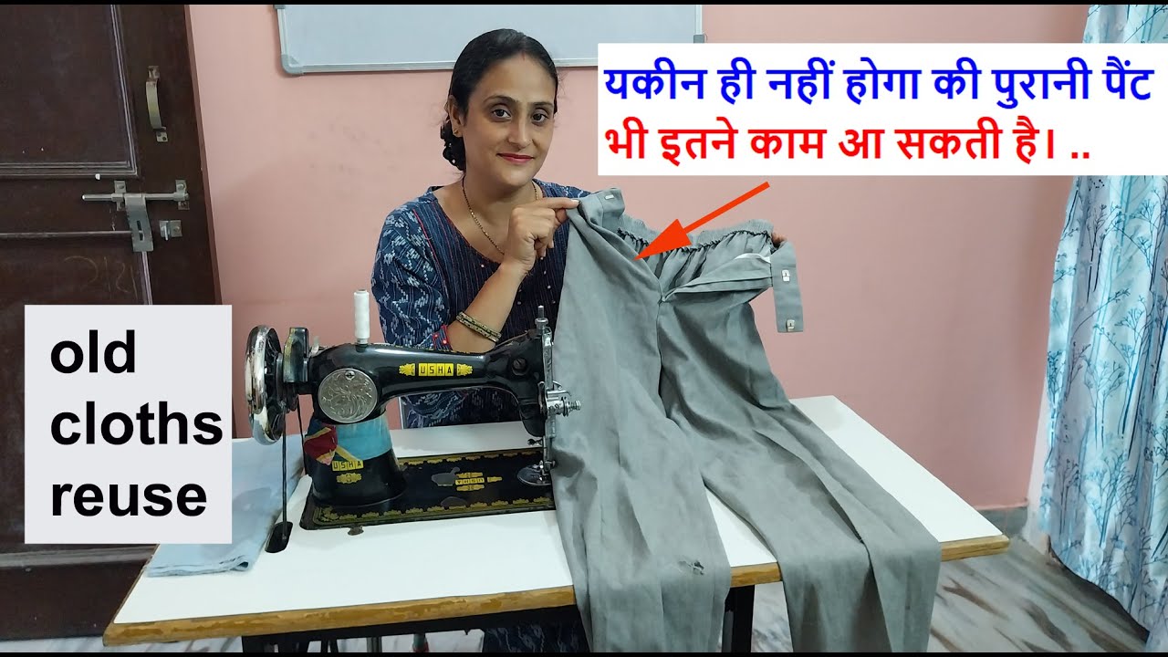 पुरानी पैंट भी इतने काम आ सकती है /old cloths reuse idea/ bag making/sewing travel bag / storage bag