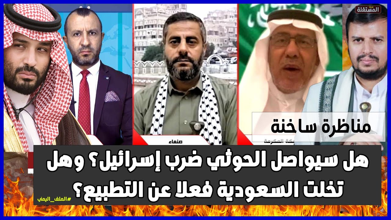مناظرة ساخنة: هل سيواصل الحوثي ضرب إسرائيل؟ وهل تخلت السعودية فعلا عن التطبيع؟