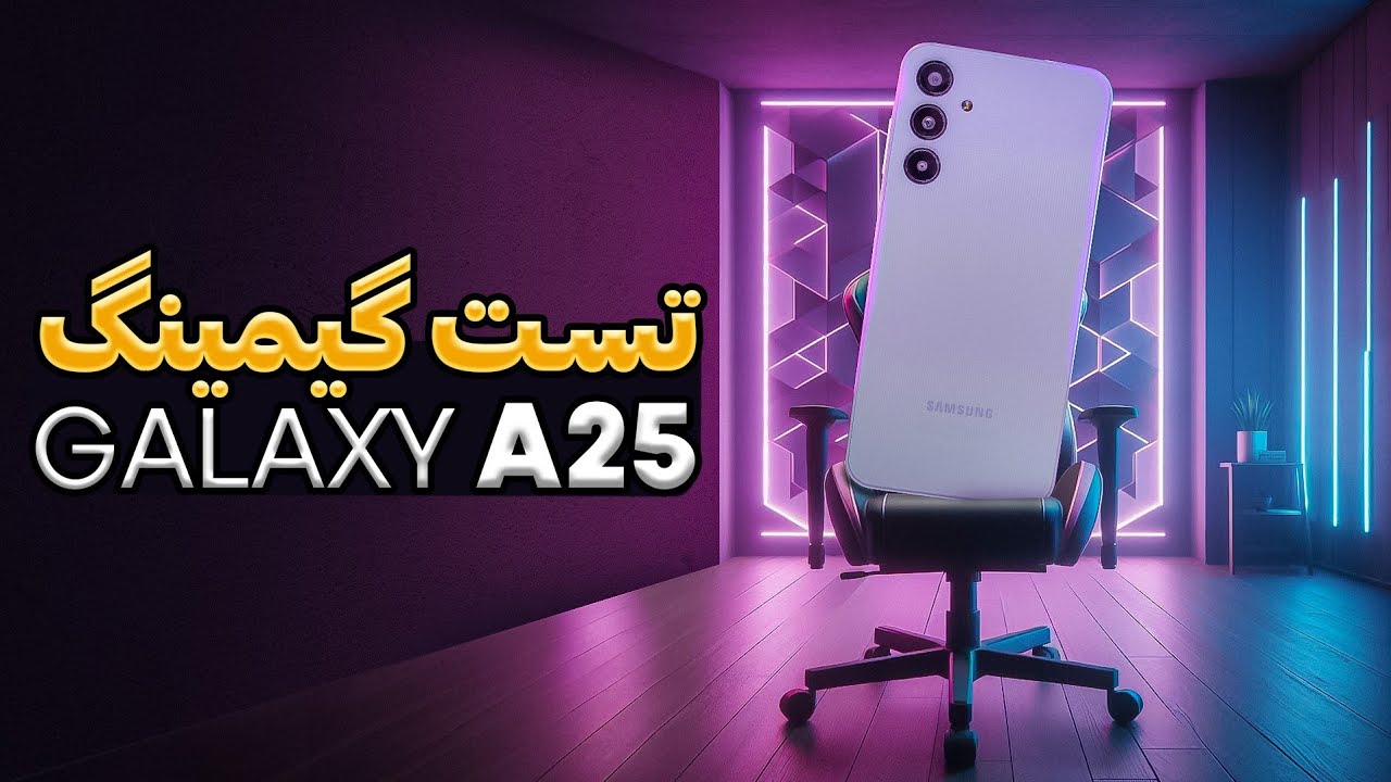 تست گیمینگ سامسونگ گلکسی آ۲۵ | Samsung Galaxy A25 Gaming Test