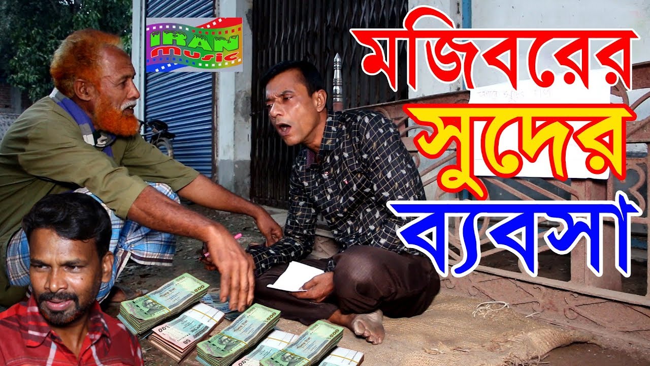 Mojiborer Suder bebosha New Comedy Video 2019 By Mojibor & Badsha