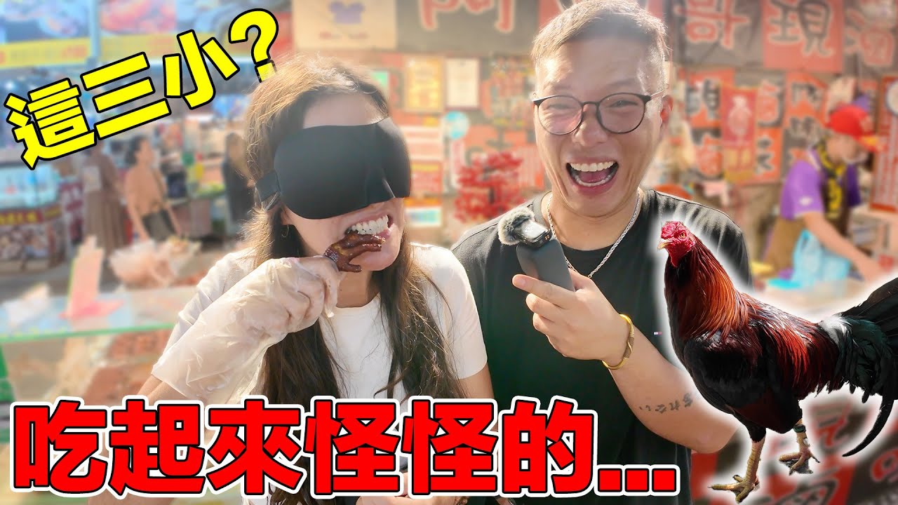 帶歐洲女友回台灣矇眼逛夜市吃雞爪、七里香！她最愛吃什麼台灣小吃？最好吃的那間我就去幫陌生人買單｜Taking European to visit Taiwanese Night Market