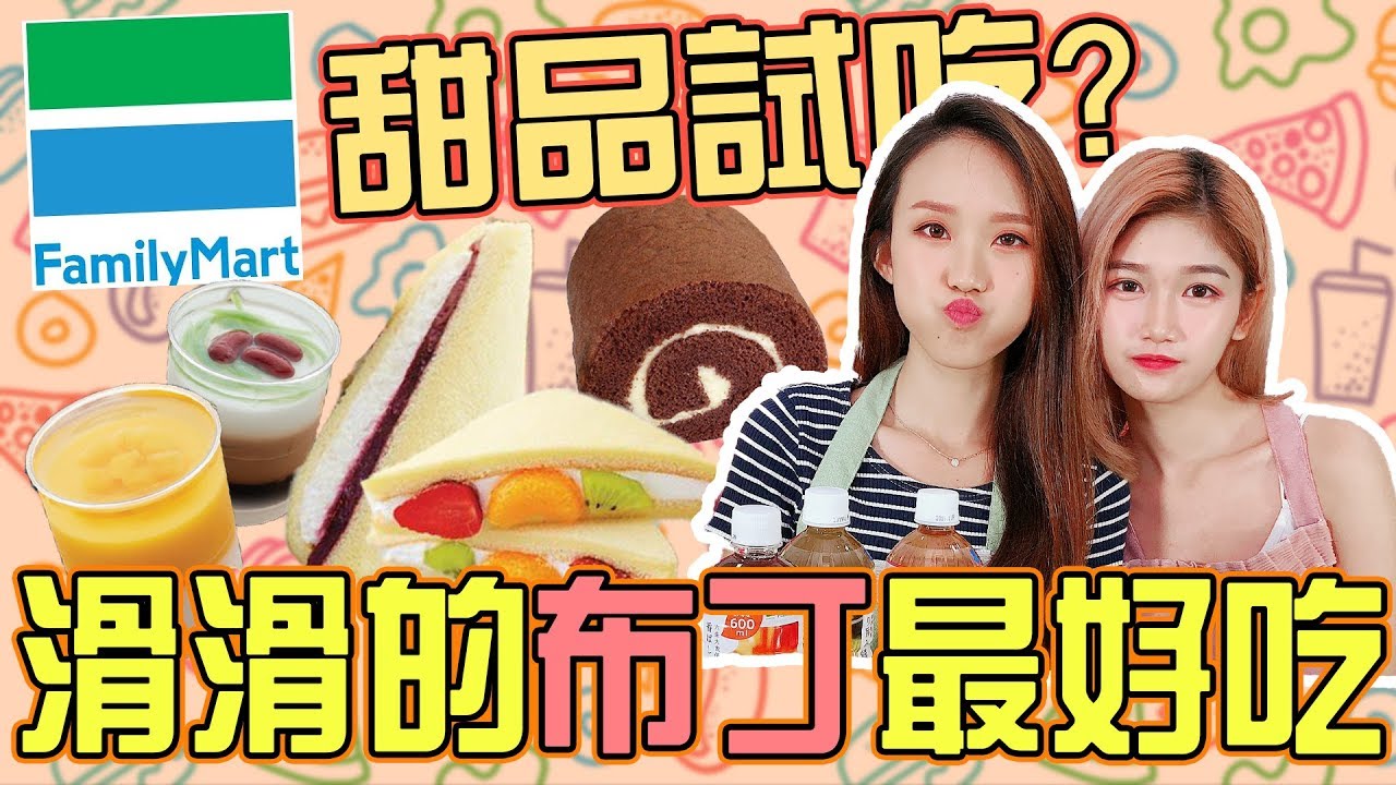 「吃Fun咯！女孩」全家Family Mart的甜點！竟然是女生們的最愛？！