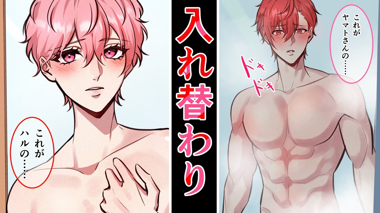 【BL】入れ替わり…トイレやお風呂で彼氏の身体にドキドキ！？ #BL