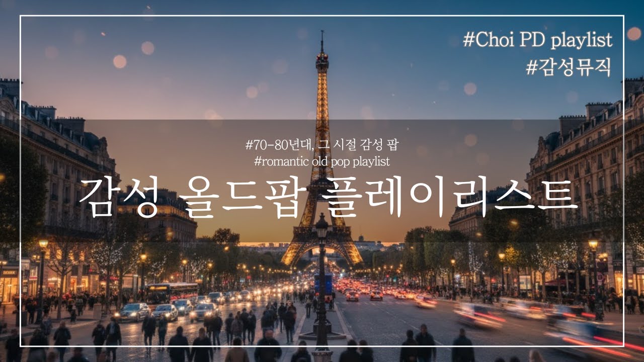 초이PD | Playlist | 그 시절, 감성 올드팝 | 7080 감성 올드팝 5곡