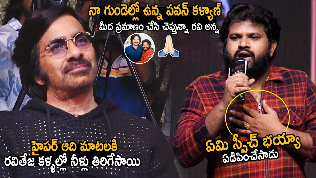 Hyper Aadi Made Cry Ravi Teja With His Great Speech @Eagle X Dhamaka Celebrations Event | Sahithi Tv