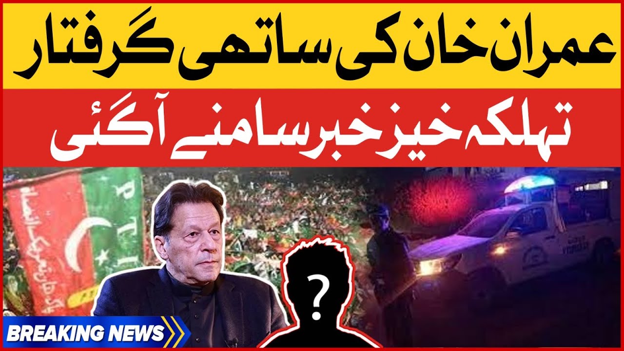 Imran Khan Ki Sathi Giriftari | PTI Leaders Arrested | Breaking News