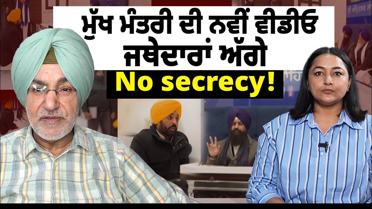 New video of Bhagwant Mann from Akal Takht's office - Ranjit Singh Kuki Gill / Manvir Kaur 