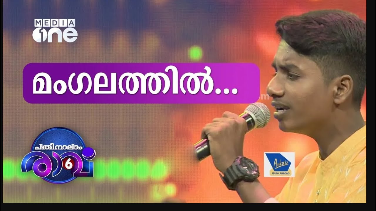 മംഗലത്തിൻ    ABIN SONG   Pathinalam Ravu Season 6   Mappilappattu Song    Episode 62