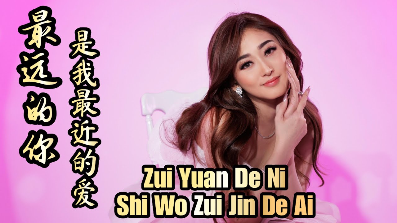 Zui Yuan De Ni Shi Wo Zui Jin De Ai 最远的你是我最近的爱 Helen Huang Cover - Lagu Mandarin Lirik Terjemahan