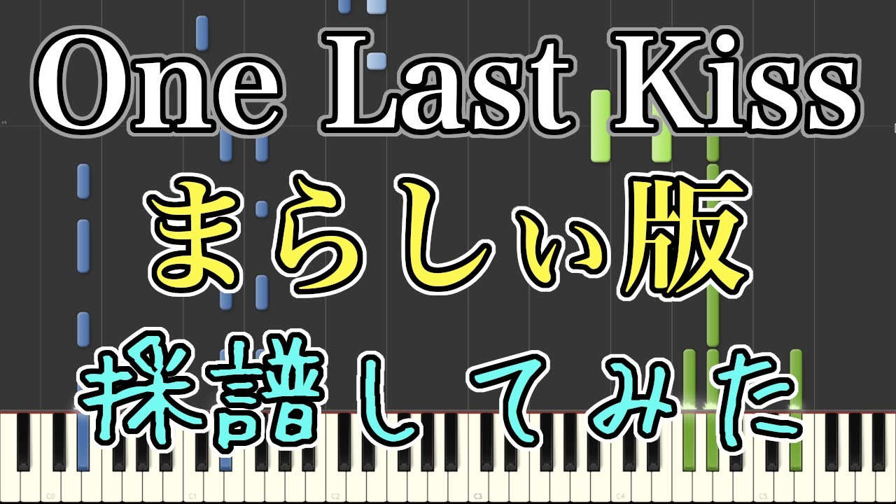 【まらしぃ版】  『楽譜/Score』「One Last Kiss」 を採譜してみた〈ピアノ〉(Hikaru Utada/One Last Kiss)