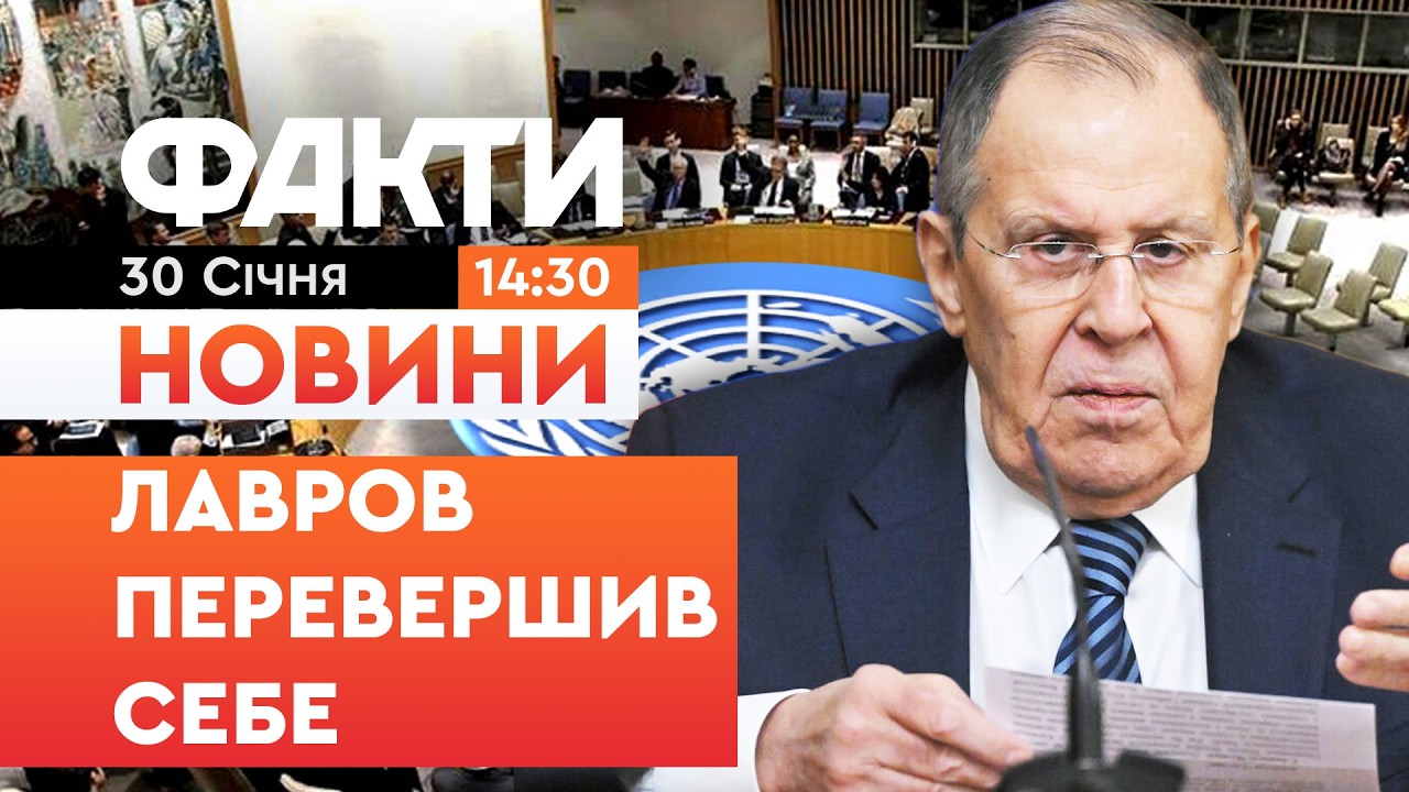⚡️ ЛАВРОВ В ООН ВИДАВ ТАКЕ, ЩО СЛУХАТИ НЕМОЖЛИВО! | Факти ICTV 30.01.2026