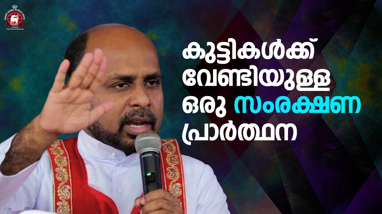 കുട്ടികൾക്ക് വേണ്ടിയുള്ള ഒരു സംരക്ഷണ പ്രാർത്ഥന ! Fr. Adarsh Kumbalath