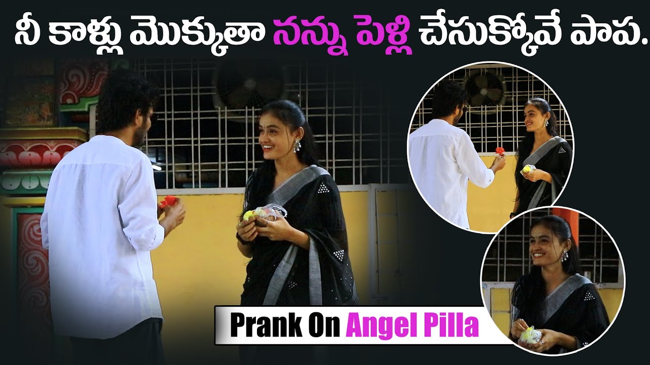 నీ కాళ్ళు మొక్కుతా  నన్ను పెళ్లి చేసుక్కోవే పాప...| Prank On Angel Pilla | Durga Prasad Punnam