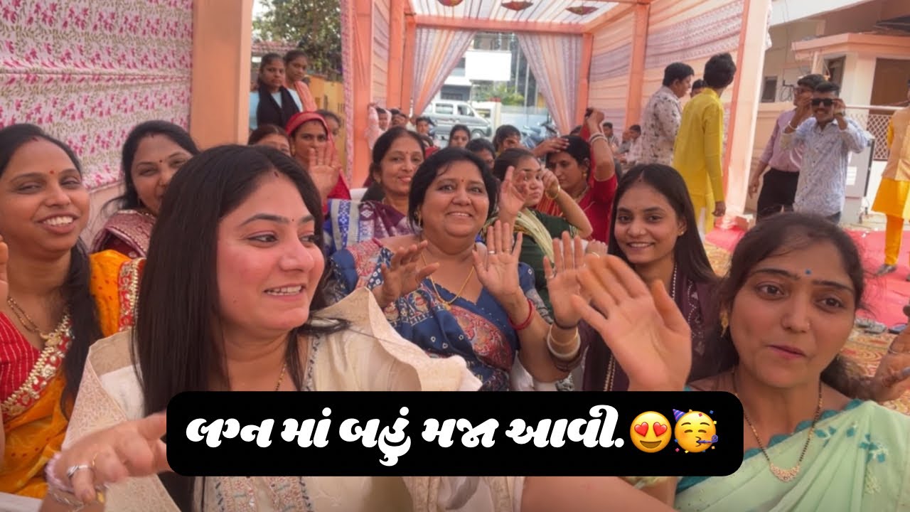 લગ્ન માં બહું મજા આવી😍🤩  | lagan ma Bahu Maja Aavi😍🤩