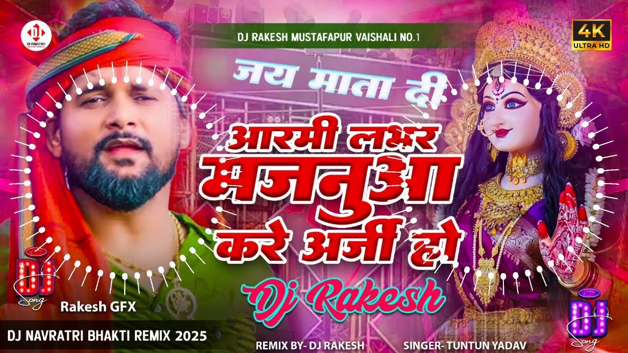 *Army Lover Ha Majanua Kare Arji Ho || #Tuntun_Yadav Ka #Bhakti Dj Gana 2025 || Dj Rakesh Mustafapur