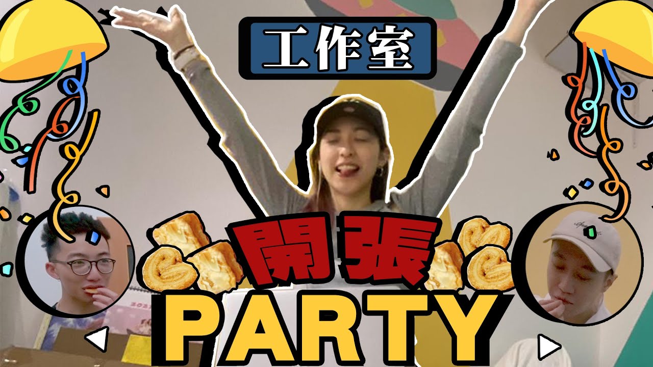 工作室開張Party!!全部人都爭住食嘅果仁豆塔同曲奇...！？｜思男零食館