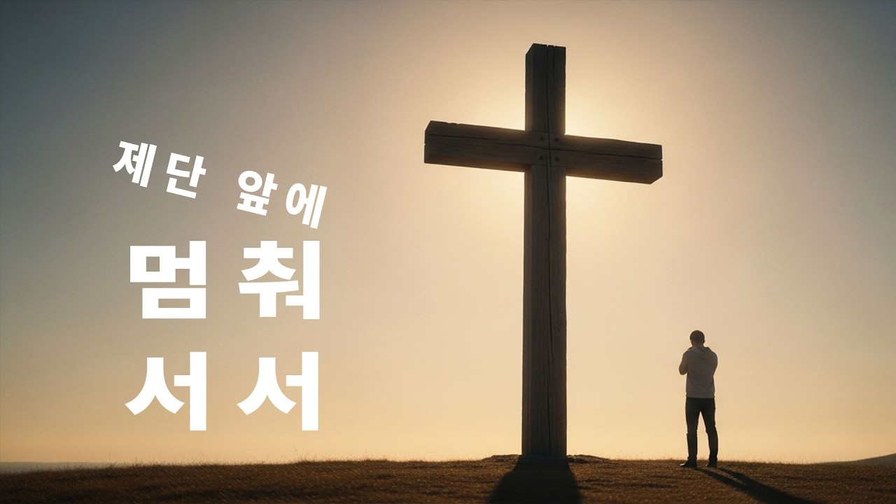 제단 앞에 멈춰 서서