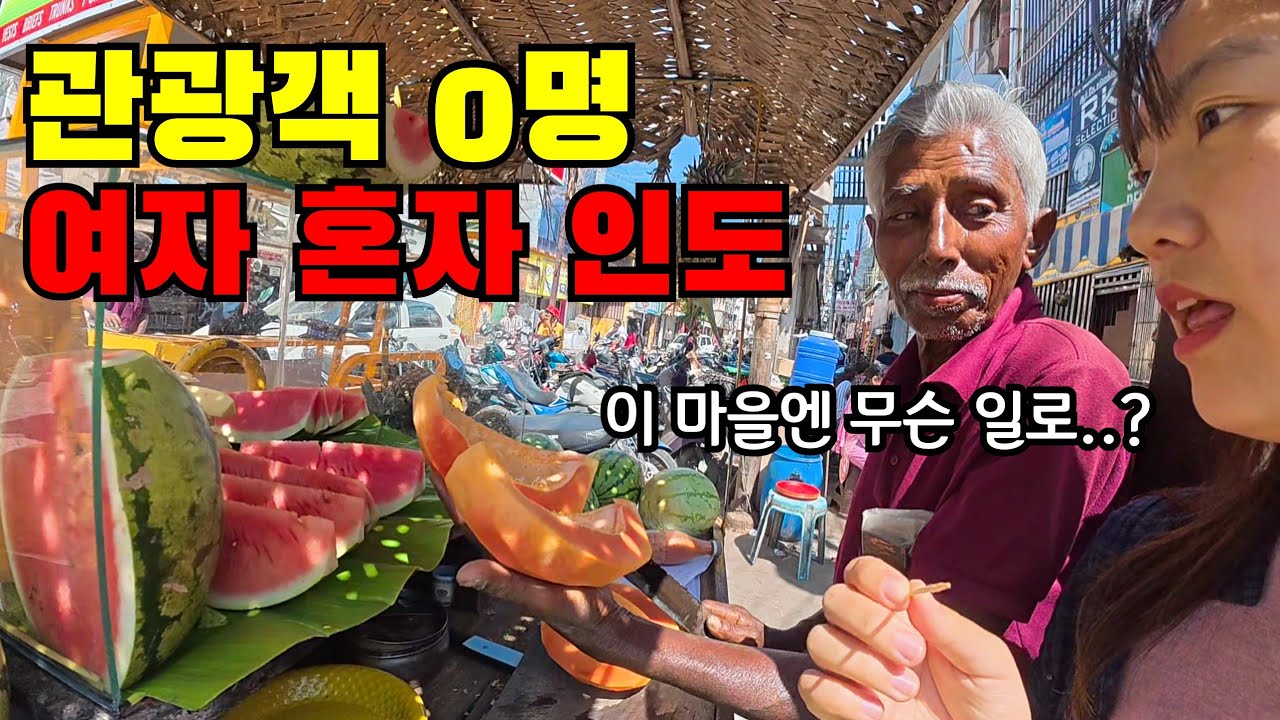🇮🇳 #2 관광객 0명… 여자 혼자 인도 찐로컬마을에 들어가봤습니다