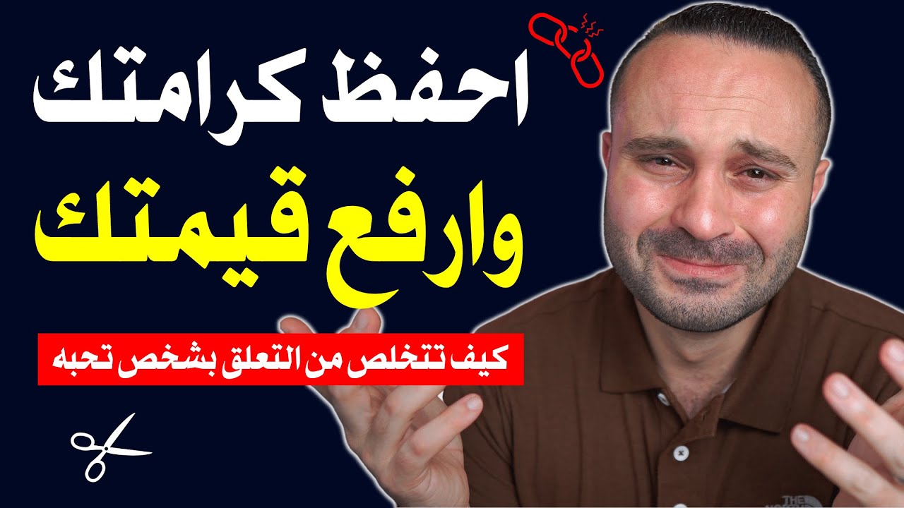 كيف تفك التعلق بشخص تحبه وتجعله يندم على فراقك | علاج التعلق العاطفي بشخص آخر