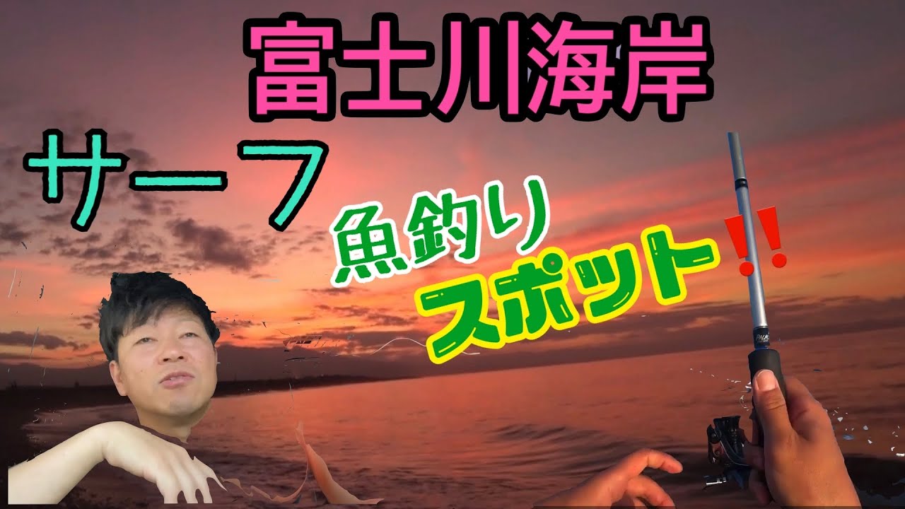 釣れない釣り場を紹介！『富士川海岸』