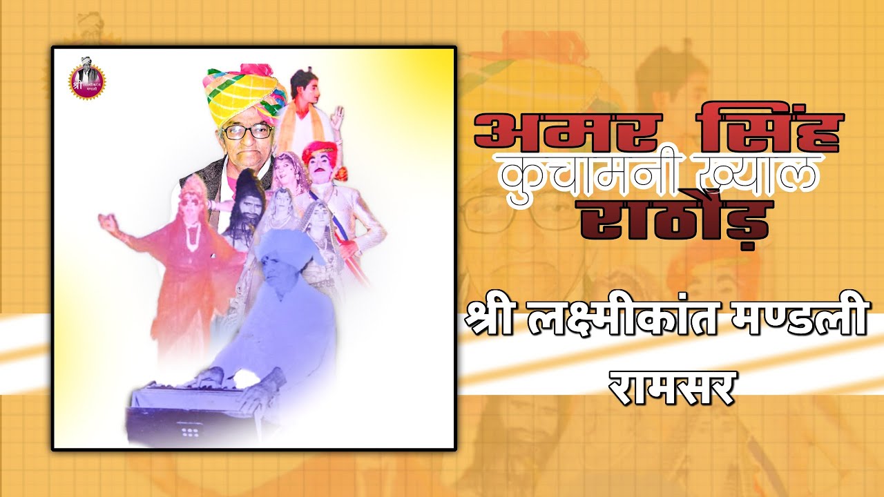 Audio • Kuchamani Khyal• Amar Singh Rathore • Gulab Das Swami • Shree Laxmikant Mandli,Ramsar