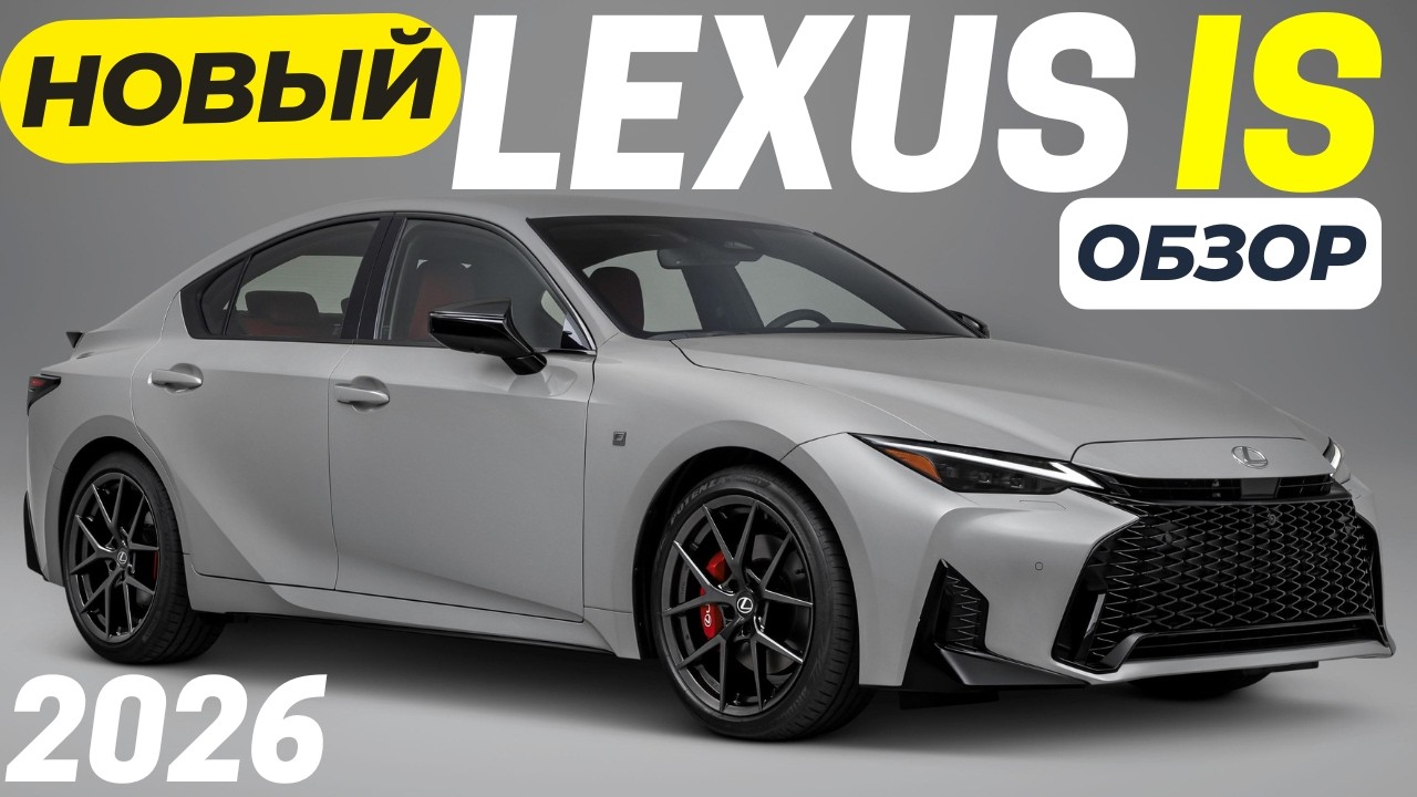 НОВЫЙ Lexus IS 2026. Обзор всех изменений РЕСТАЙЛИНГА
