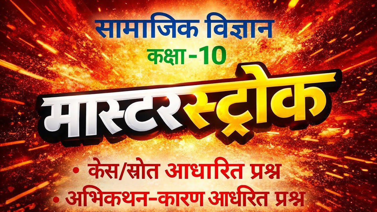Class 10 SST |Most Important Questions🔥 | Case Based + Assertion Reason | कक्षा 10 सामाजिक विज्ञान