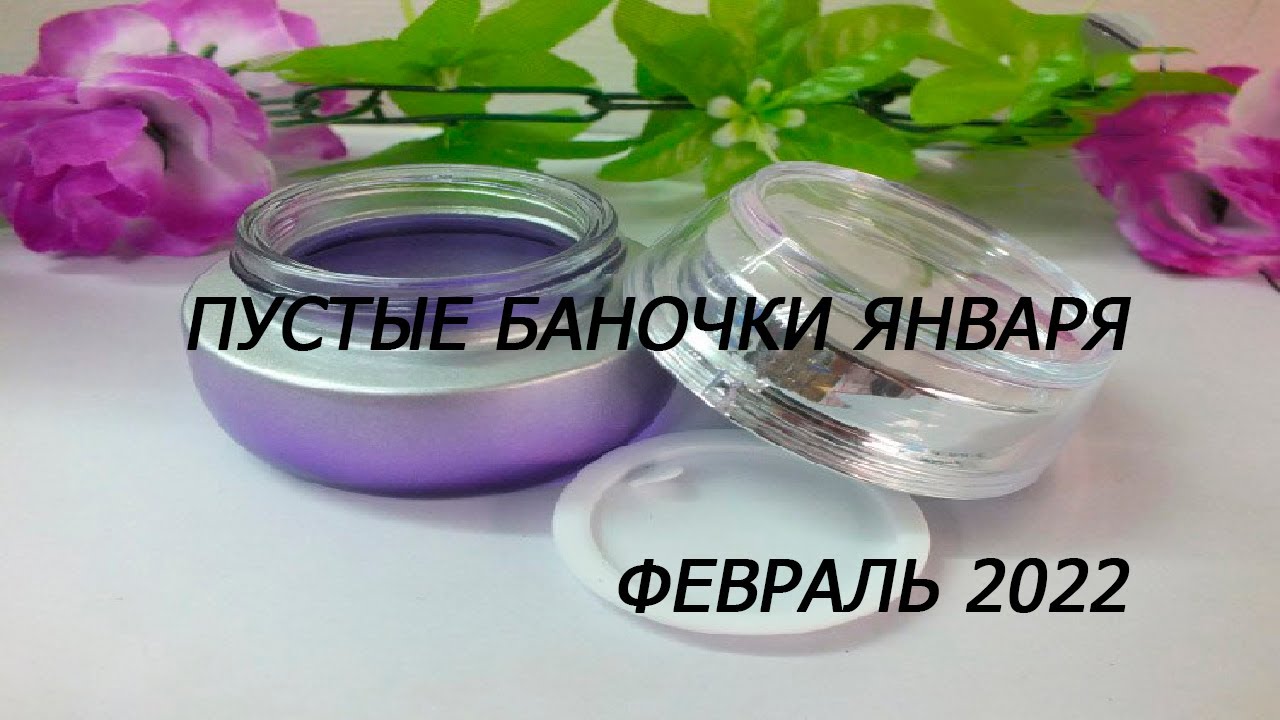 Пустые баночки за январь/// февраль 2022