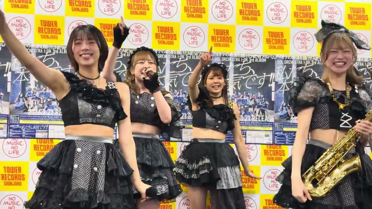 2026.02.12 アイオケ「本気まりか！」| 3rdアルバム『私たち、本気です！！』リリイベ @ タワーレコード新宿店