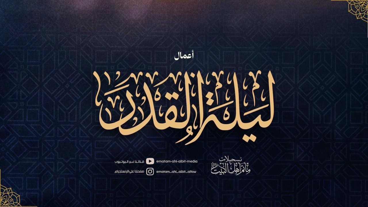 برنامج إحياء ليلة القدر | ليلة 23 من شهر رمضان 1447هـ