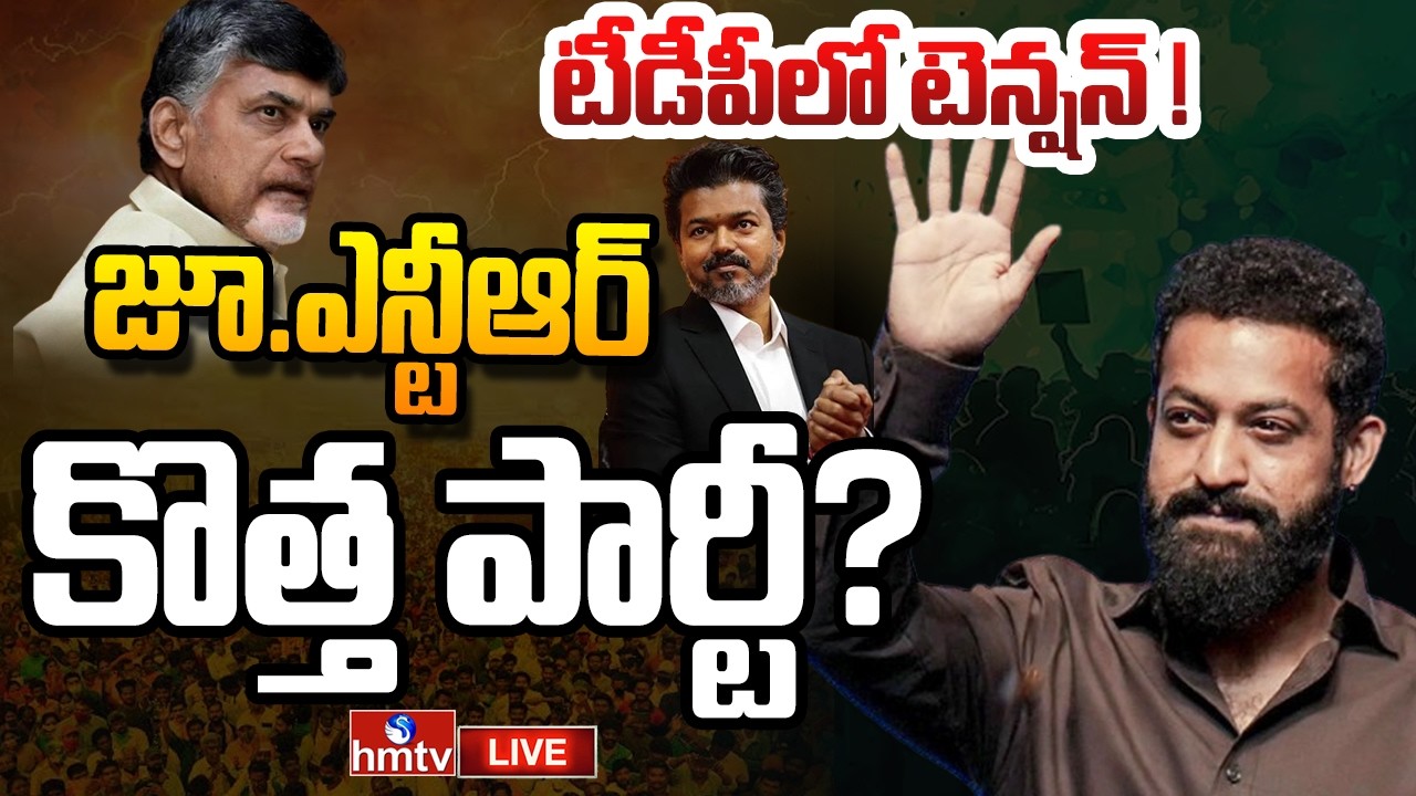 🔴LIVE : టీడీపీకి బిగ్ షాక్ ? రాజకీయాల్లోకి జూ.ఎన్టీఆర్..! | Jr NTR New Party ? | hmtv