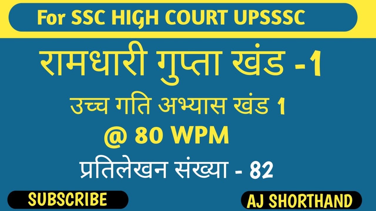 @80 WPM Hindi Dictation Ramdhari gupta khand 1 Exercise 82 #1 SSC stenographer by Aj Sir  