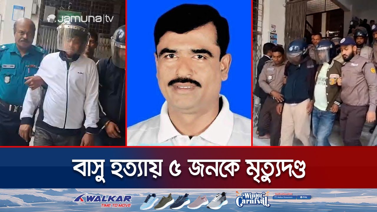 ১০ বছর পর বাসু হত্যার রায়; ৫ জনকে ফাঁসিতে ঝুলিয়ে মৃত্যুদণ্ড | Gopalganj Basu Murder | Jamuna TV