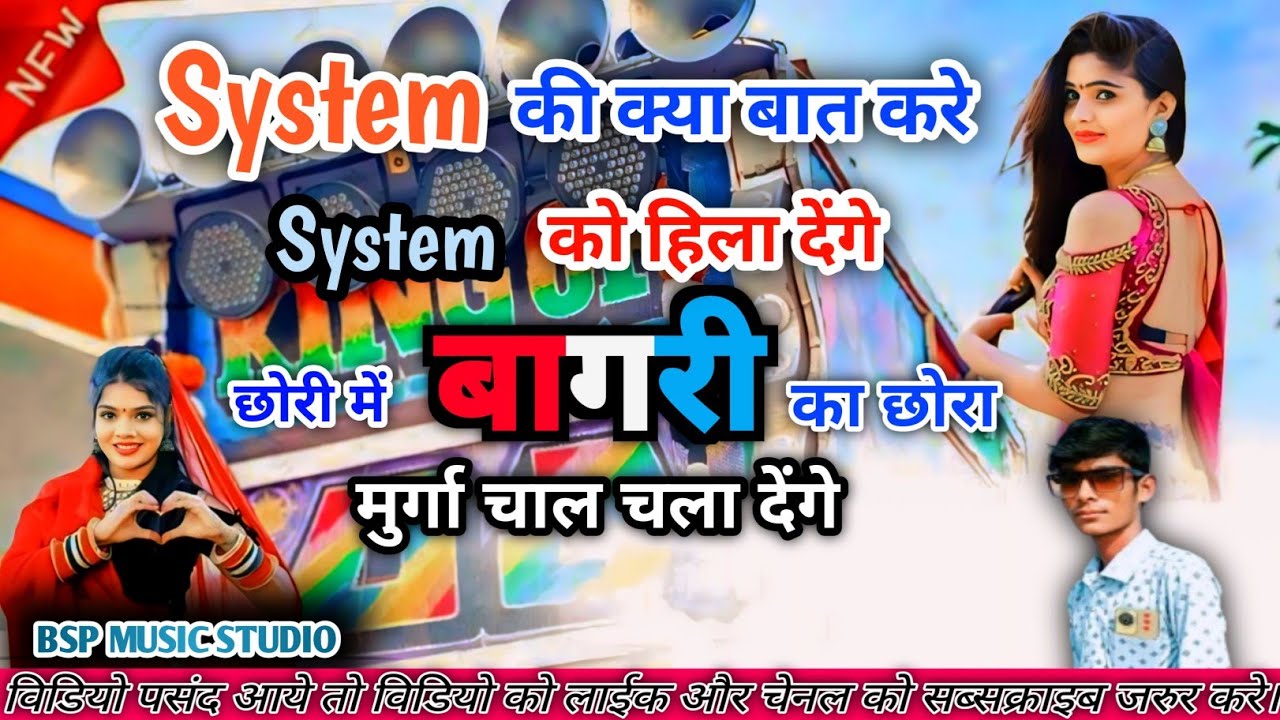 सिस्टम की क्या बात करे सिस्टम को हिला देंगे छोरी में बागरी का छोरा मुर्गा चाल चला देंगे